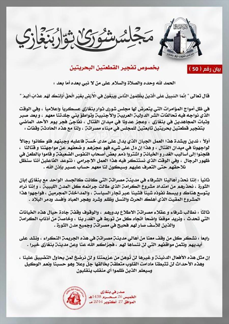 «شورى ثوار بنغازي» يحذر أهالي مصراتة ويطالب بموقف واضح من تفجير جرافتين للمجلس