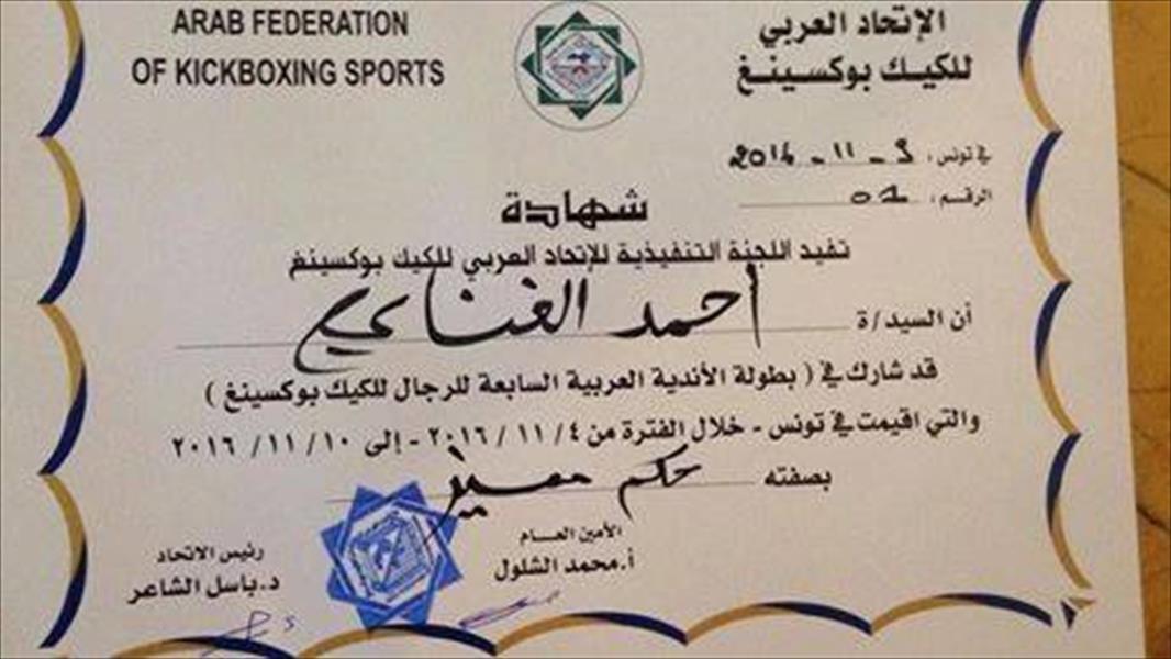 ليبيا تحصد الذهب والبرونز والورق في عربية الكيك بوكسينغ