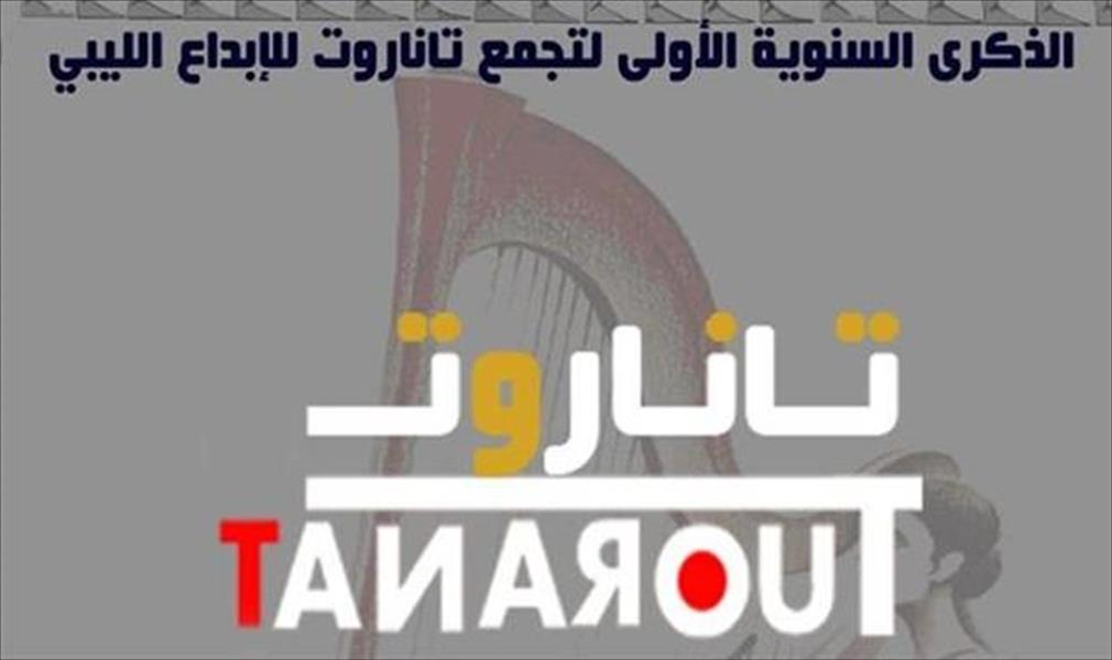 إحياء الذكرى الأولى لتجمع تاناروت للإبداع الليبي
