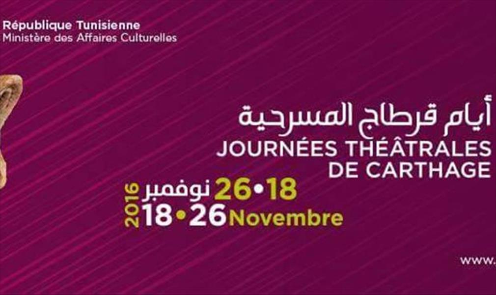 انطلاق مهرجان أيام قرطاج المسرحية