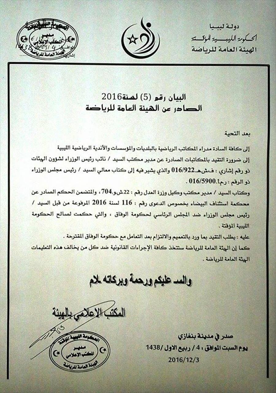 الهيئة العامة للرياضة تصدر بيانًا بشأن دعم حكومة الوفاق الأندية