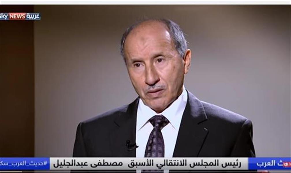 مصطفى عبد الجليل: العودة للنظام الملكي هي الحل للأزمة الليبية