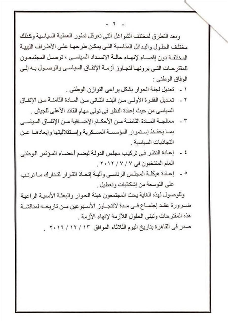 «اجتماع القاهرة» يقترح تعديل لجنة الحوار وإعادة النظر في المادة الثامنة 
