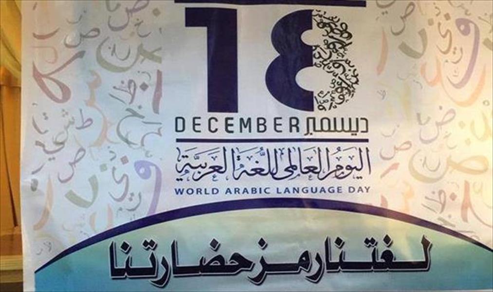 بني وليد تحيي اليوم العالمي للغة العربية