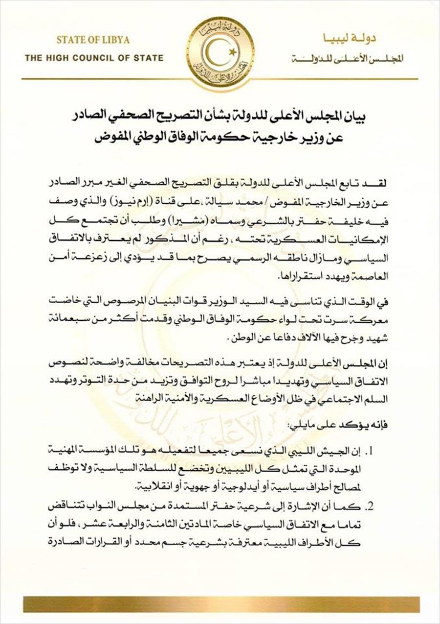 مجلس الدولة قلق من تصريحات وزير «خارجية الوفاق» ولا يعترف بالمشير خليفة حفتر