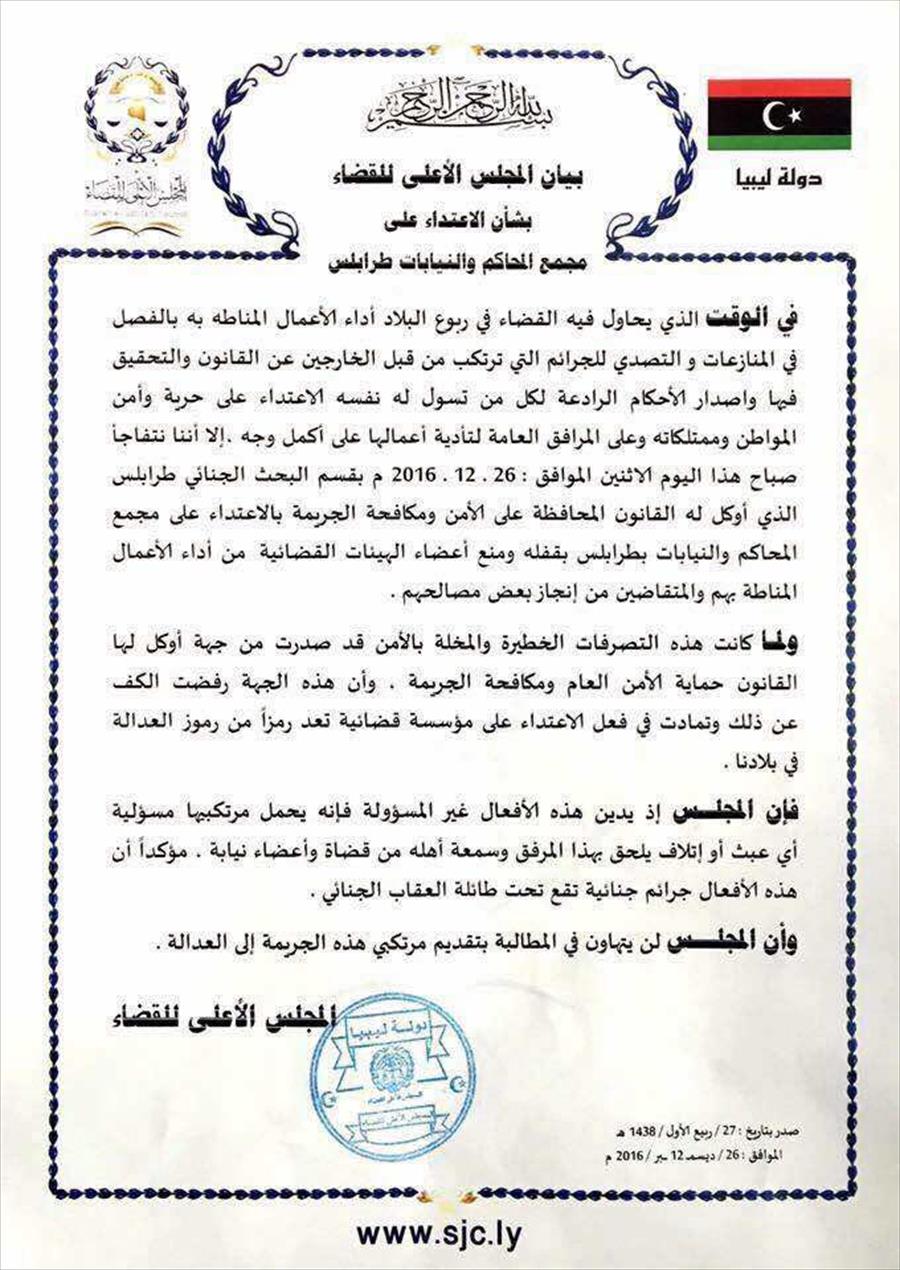 «الأعلى للقضاء» يحمل البحث الجنائي مسؤولية الاعتداء على مجمع المحاكم والنيابات في طرابلس