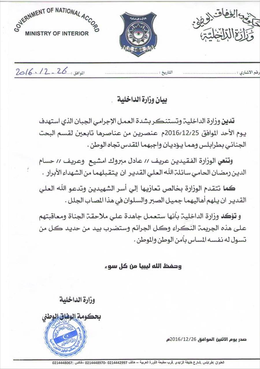 «داخلية الوفاق» تنعى عنصرين من البحث الجنائي في طرابلس