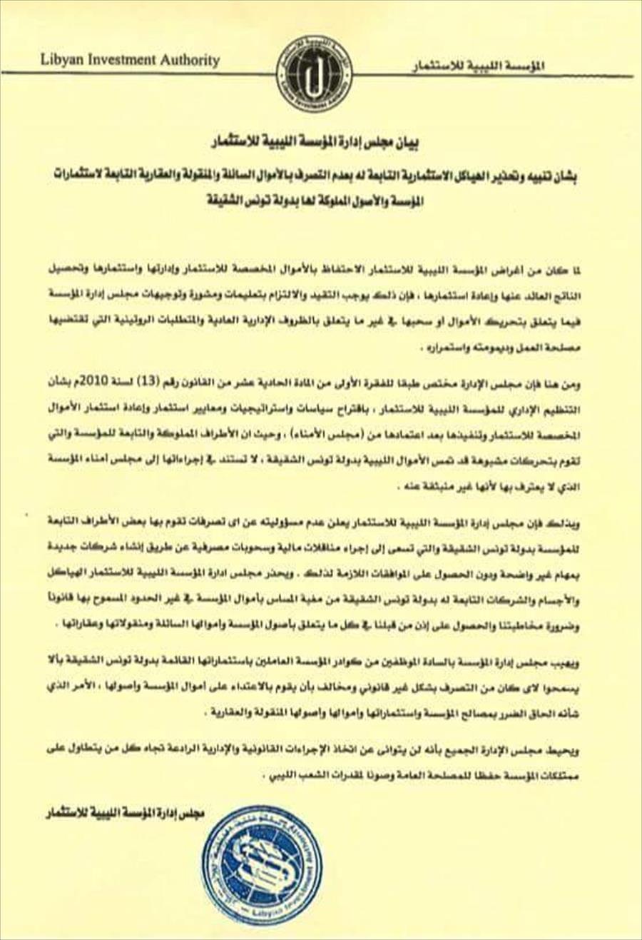 «الليبية للاستثمار» تحذر من التصرف بأموال وممتلكات المؤسسة في تونس