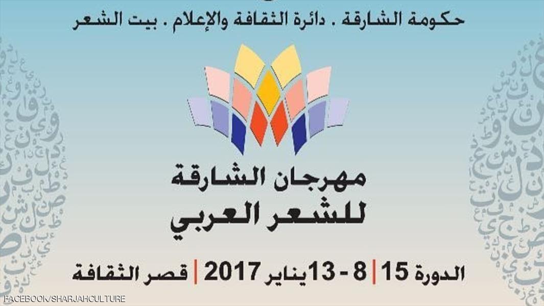 26 شاعرًا بمهرجان الشارقة للشعر العربي