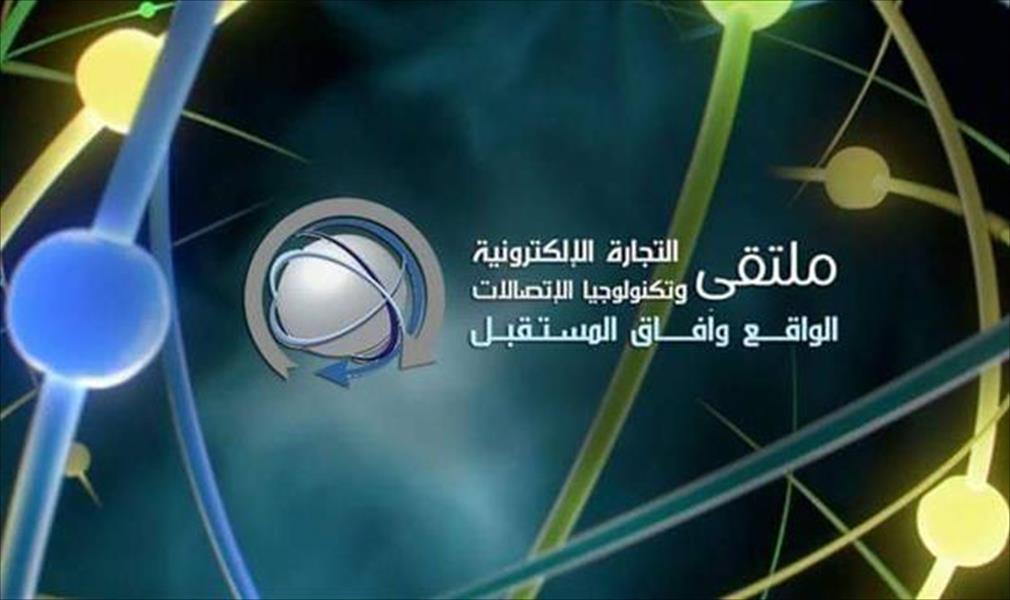بنغازي تحتضن ملتقى للتجارة الإلكترونية وتكنولوجيا الاتصالات.. غدًا الأحد