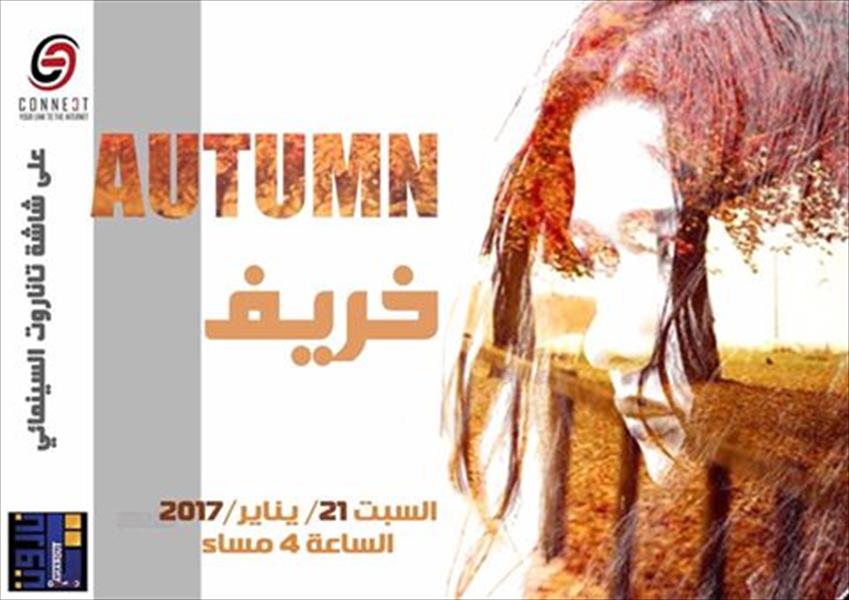 عرض الفيلم التركي «خريف» في بنغازي