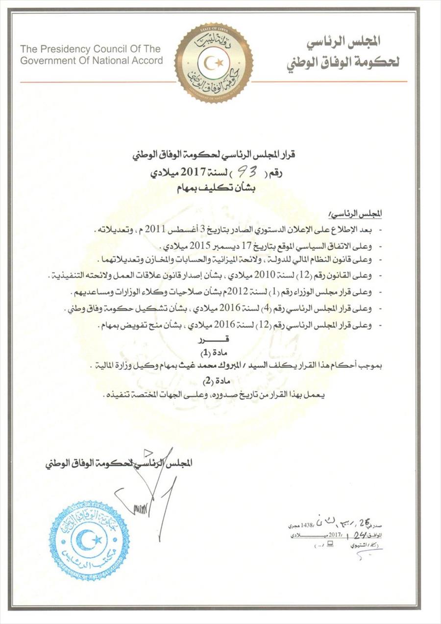 المجلس الرئاسي يعين وكلاء جددًا لست وزارات في حكومة الوفاق