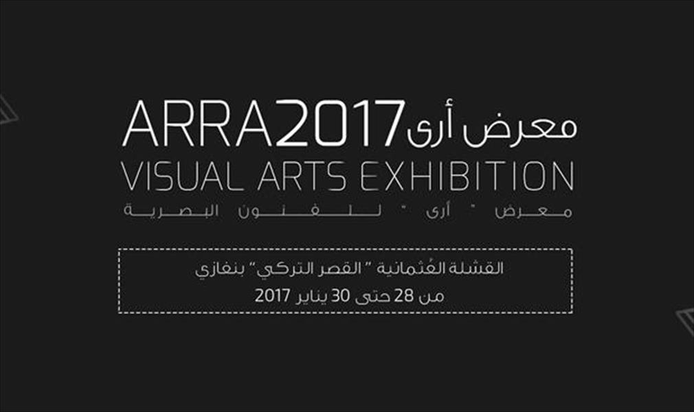 معرض «أرى» للفنون البصرية ملتقى المواهب الليبية