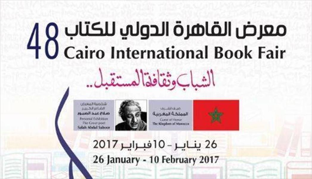 «مستقبل الثقافة العربية برؤية ليبية» في معرض القاهرة الدولي للكتاب