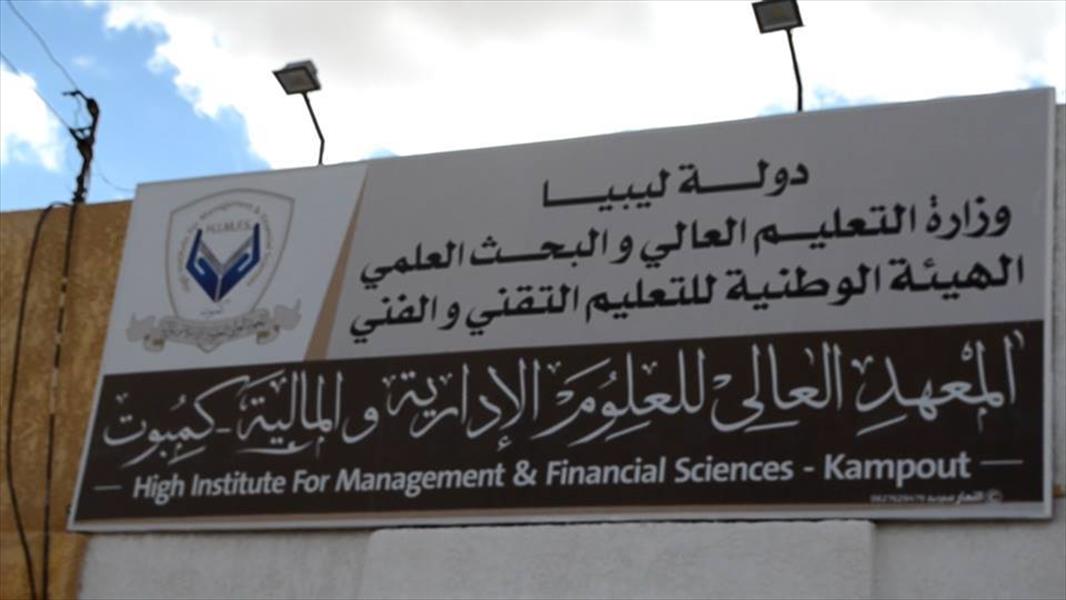 انطلاق الدراسة بالمعهد العالي للعلوم الإدارية والمالية بكمبوت شرق طبرق