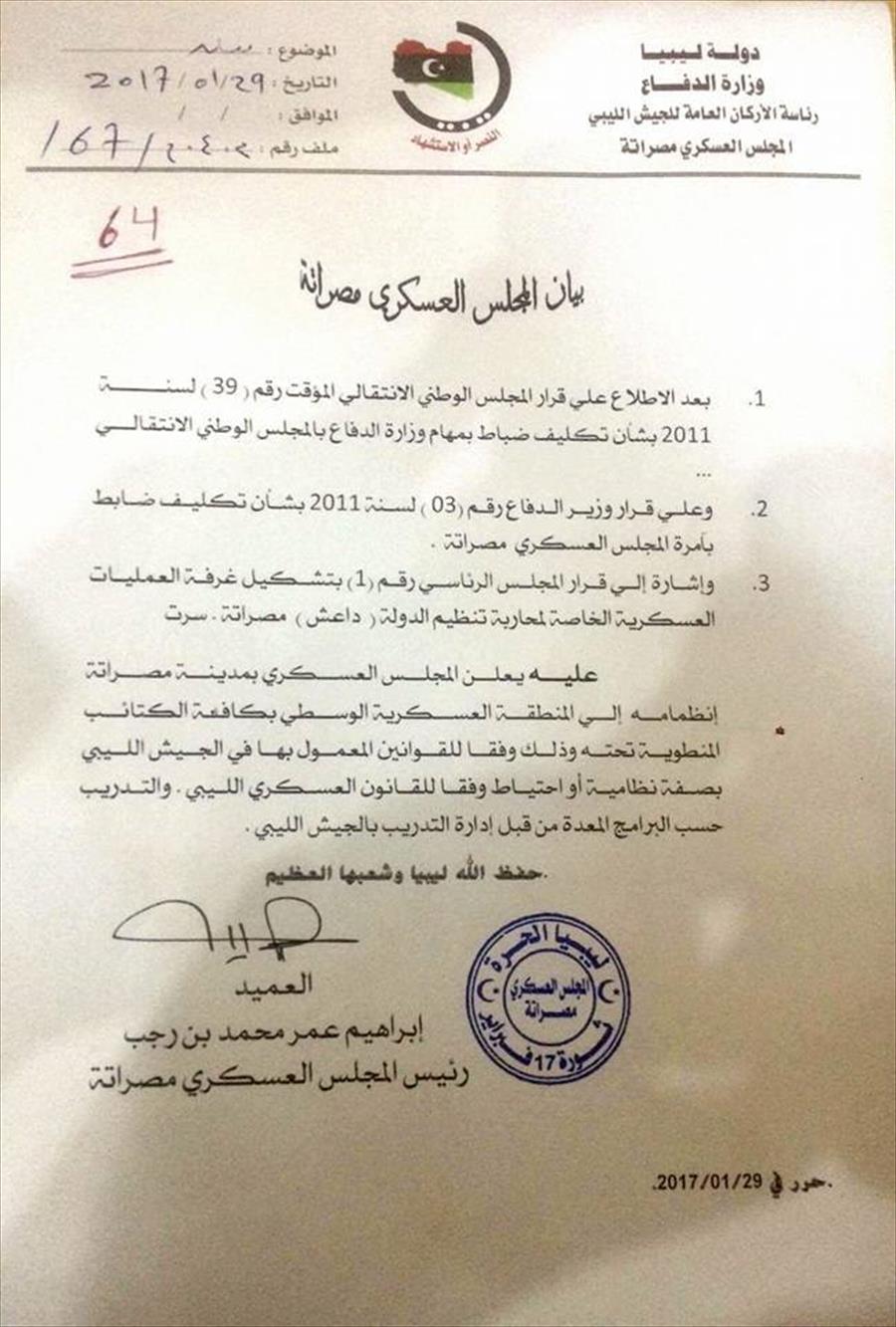 المجلس العسكري مصراتة يعلن انضمامه للمنطقة العسكرية الوسطى