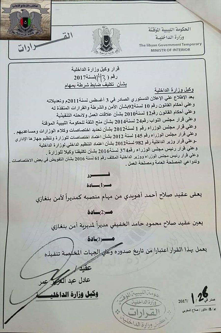 «داخلية الموقتة» تعفي هويدي وتعين صلاح الخفيفي مديرًا لأمن بنغازي