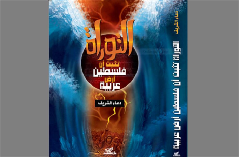 مناقشة كتاب «التوراة تثبت أن فلسطين عربية»