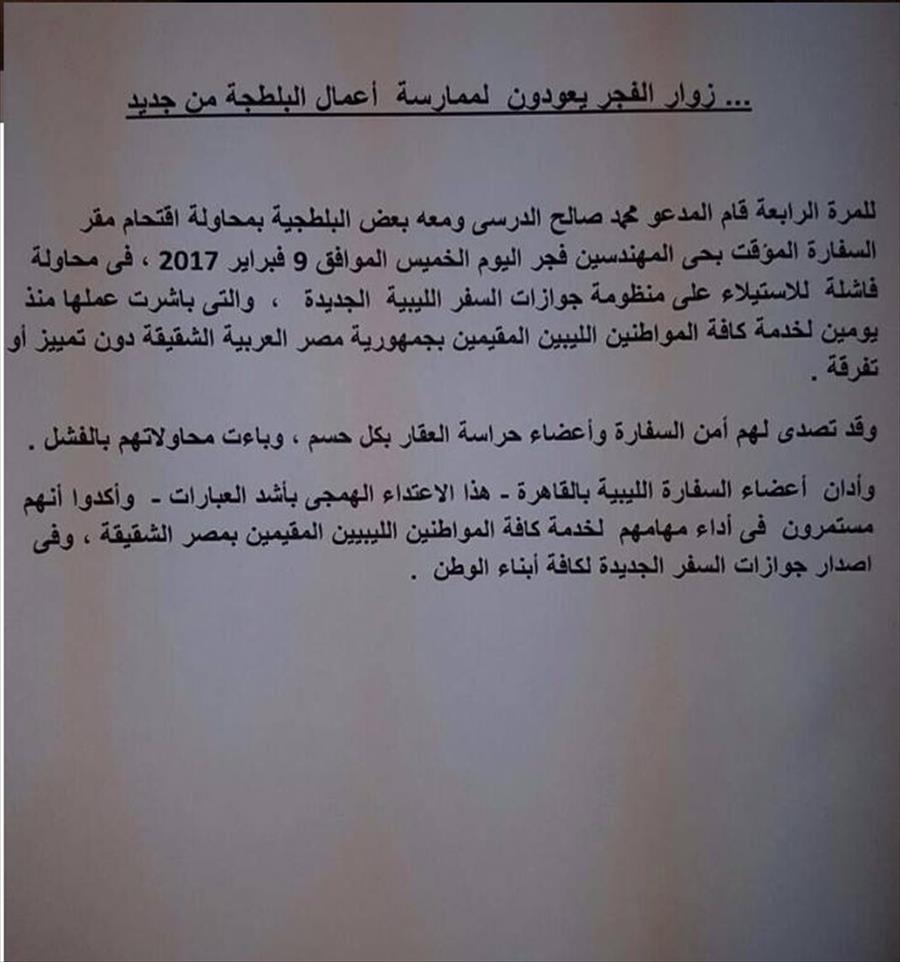 السفارة الليبية بالقاهرة تؤكد محاولة اقتحام مقرها للاستيلاء على منظومة الجوازات