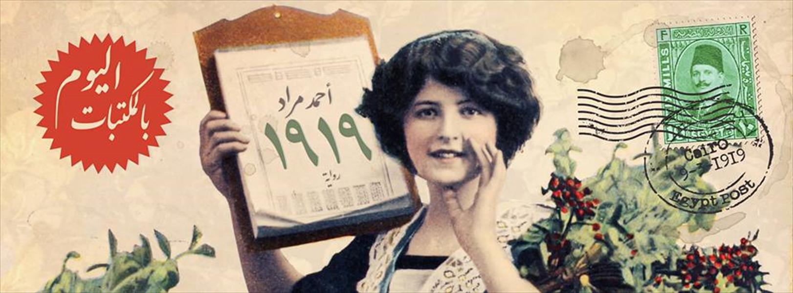 صدور رواية "1919" للكاتب أحمد مراد