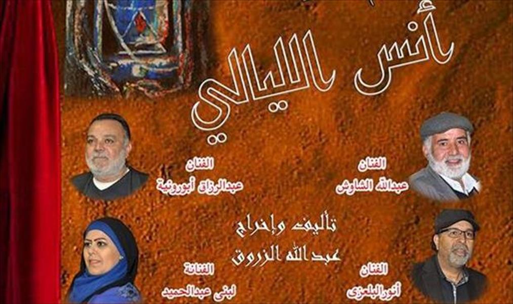 عرض مسرحية «أنس الليالي» في طرابلس