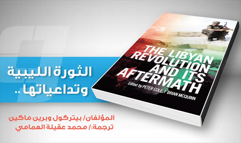 «بوابة الوسط» تنشر في حلقات كتاب «الثورة الليبية وتداعياتها» (2)