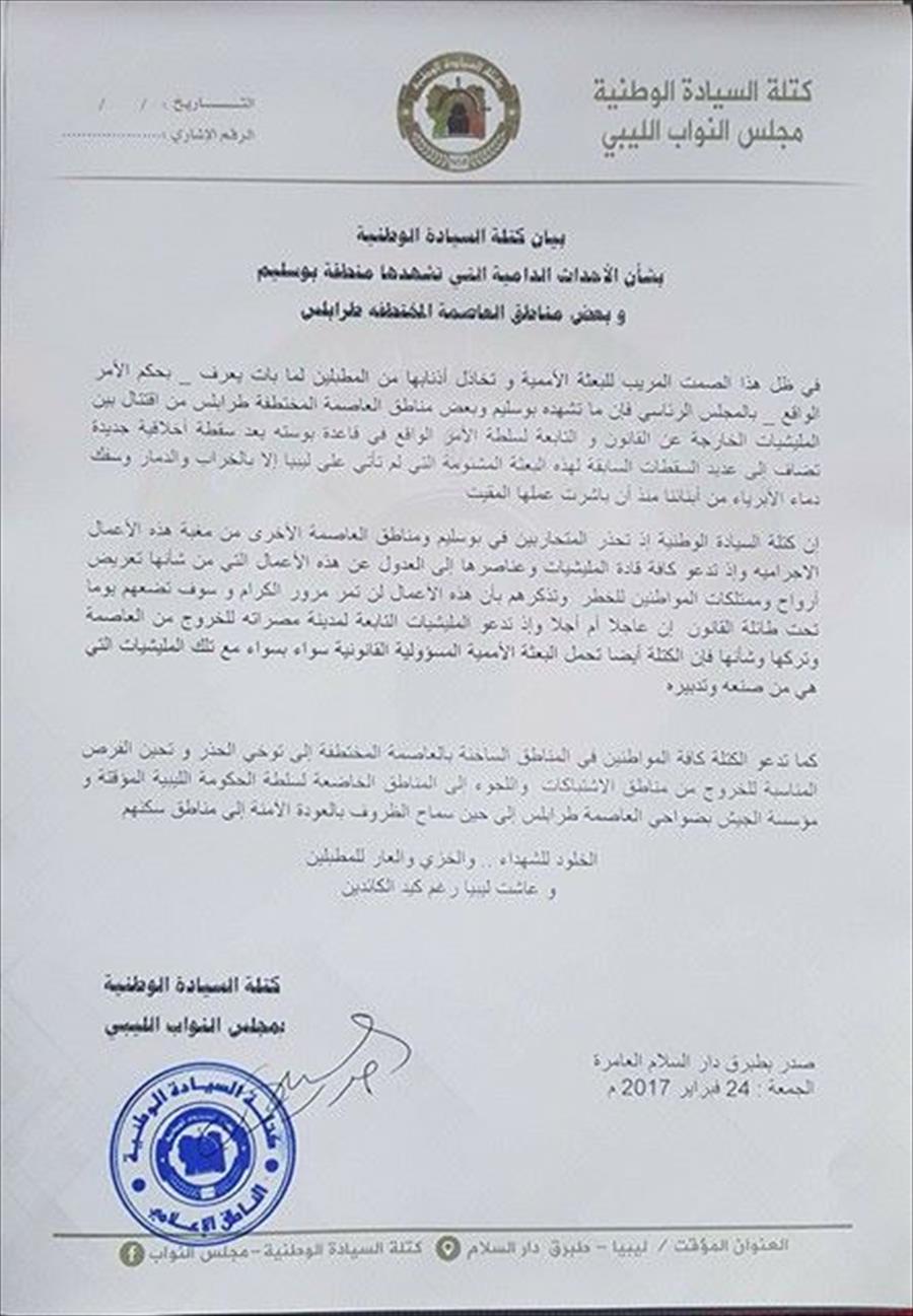 «كتلة السيادة»: ندعو الميليشيات إلى العدول عن الأعمال الإجرامية في طرابلس