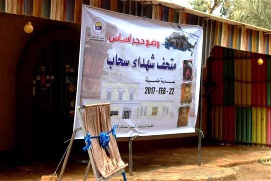 وضع حجر الأساس لمتحف «شهداء سحاب» ببلدة طلميثة شرق بنغازي