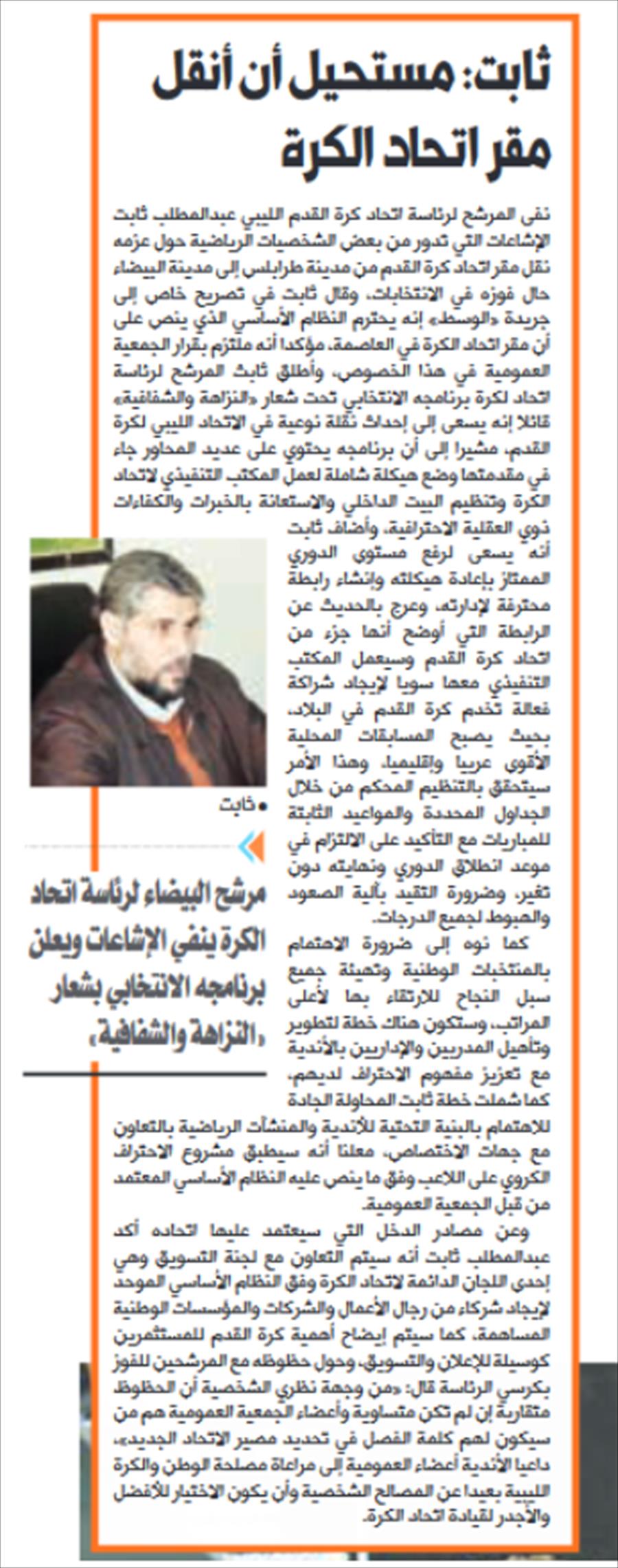في جريدة «الوسط» أهم حديث لـ«ثابت» قبل انتخابات اتحاد الكرة الليبي