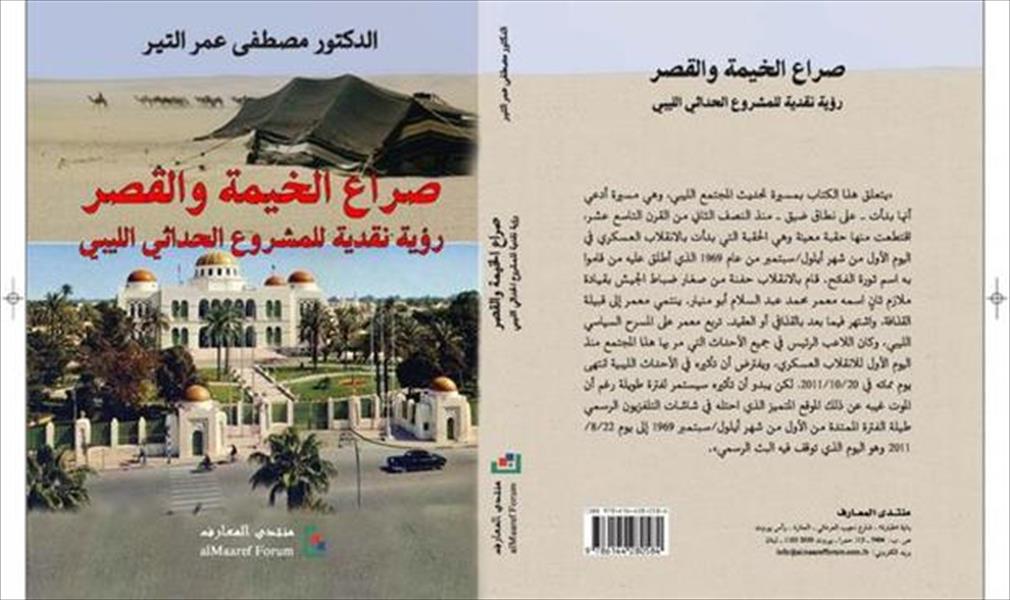 ندوة حول كتاب لـ«مصطفى التير» بدار الفقيه حسن