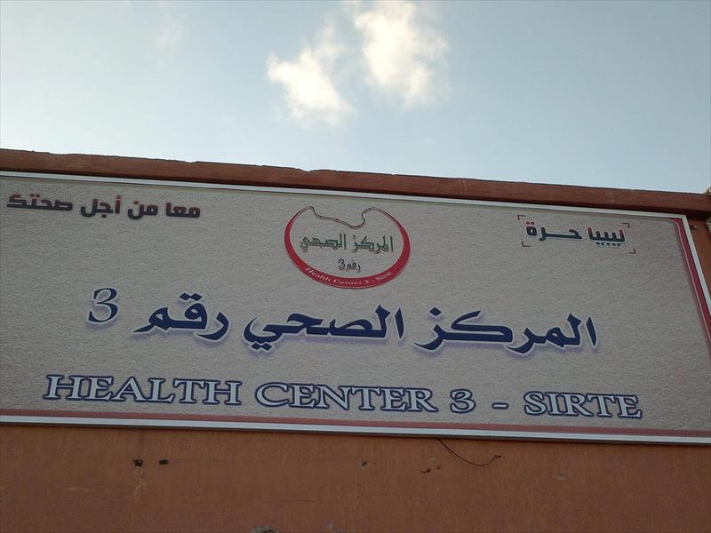 استئناف العمل بالمركز الصحي أبو زاهية شرق سرت