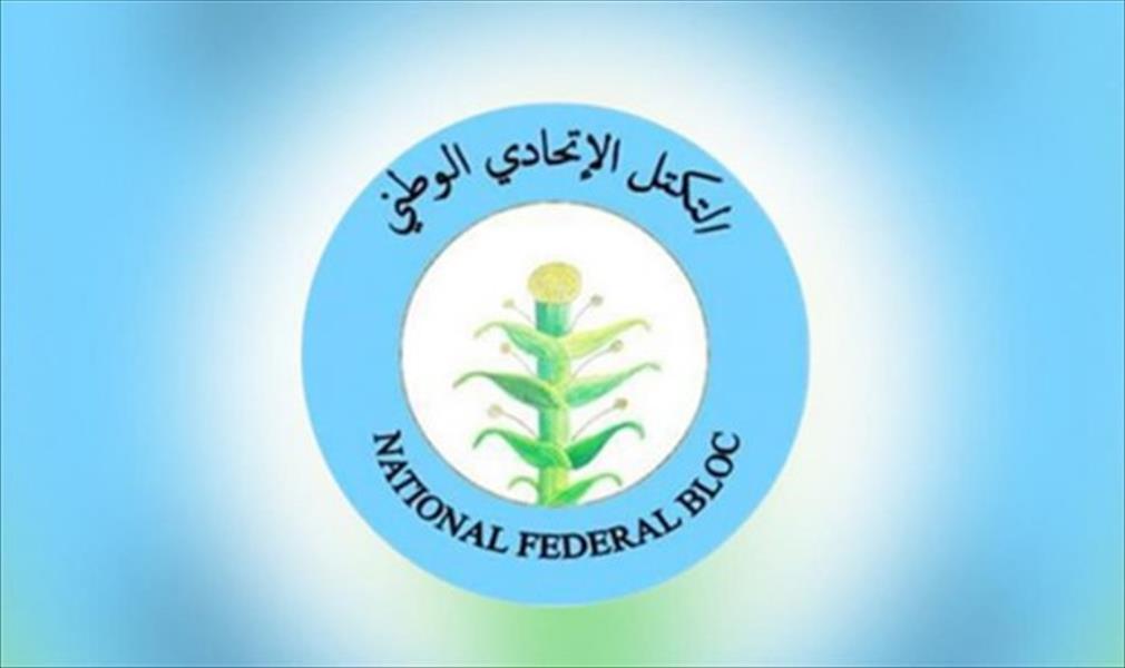 «التكتل الفيدرالي» يطالب بالاستجابة الفورية لحق إقليم برقة في تقرير مصيره