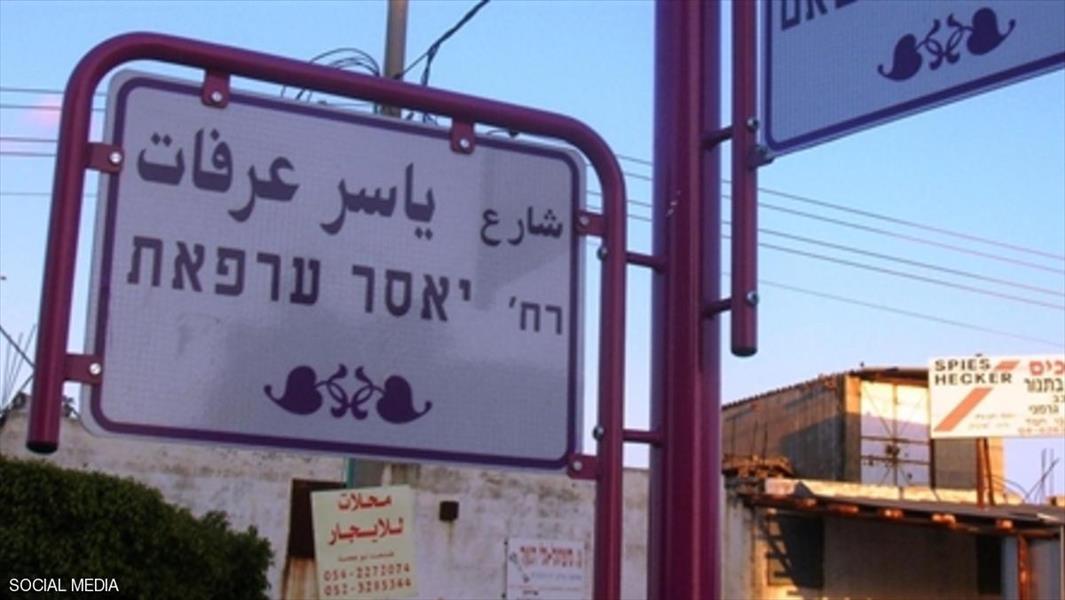 نتانياهو يتوعد قرية فلسطينية بسبب ياسرعرفات