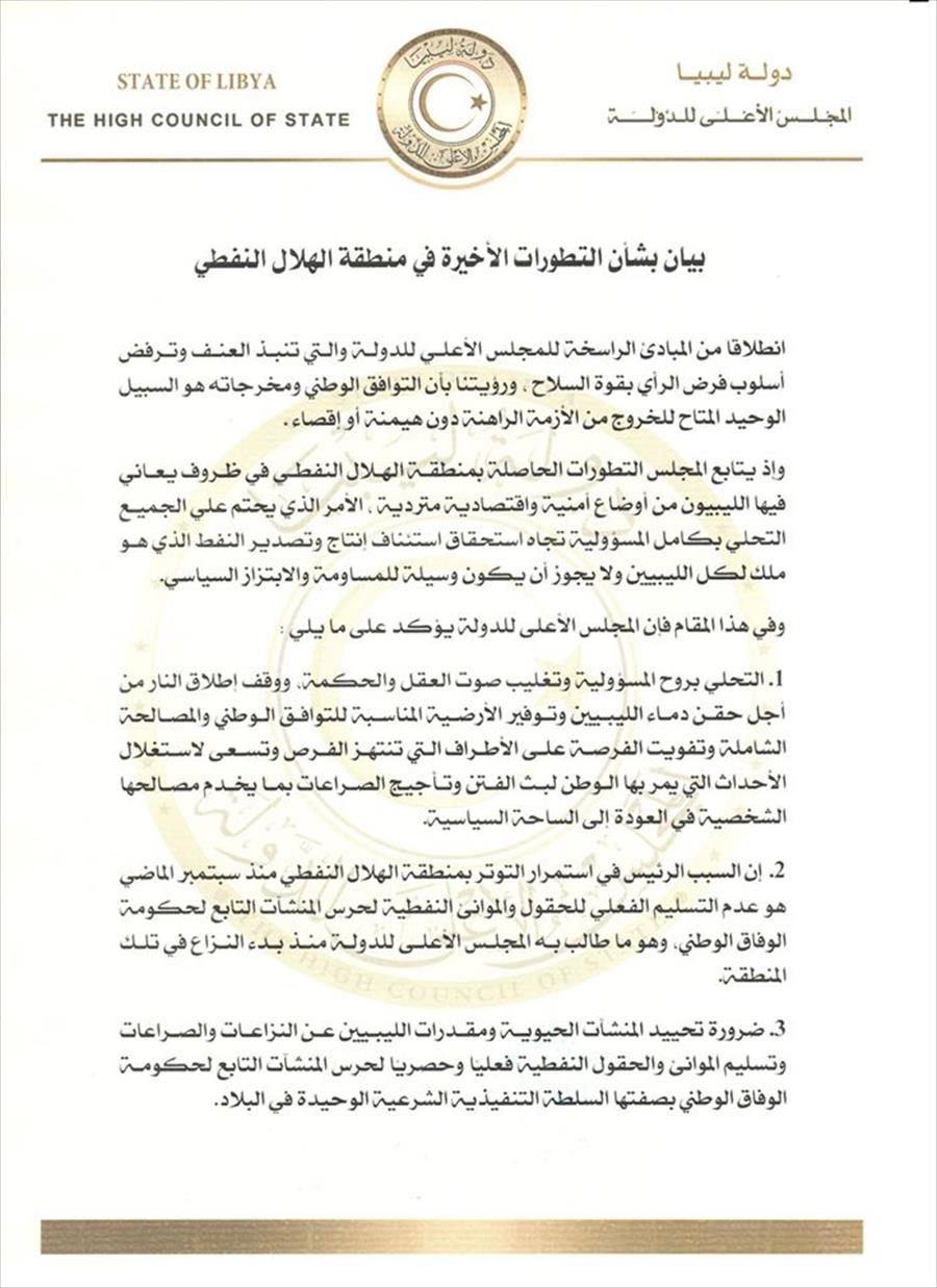 مجلس الدولة يطالب بتسليم الهلال النفطي إلى حرس المنشآت التابع لـ «الوفاق»