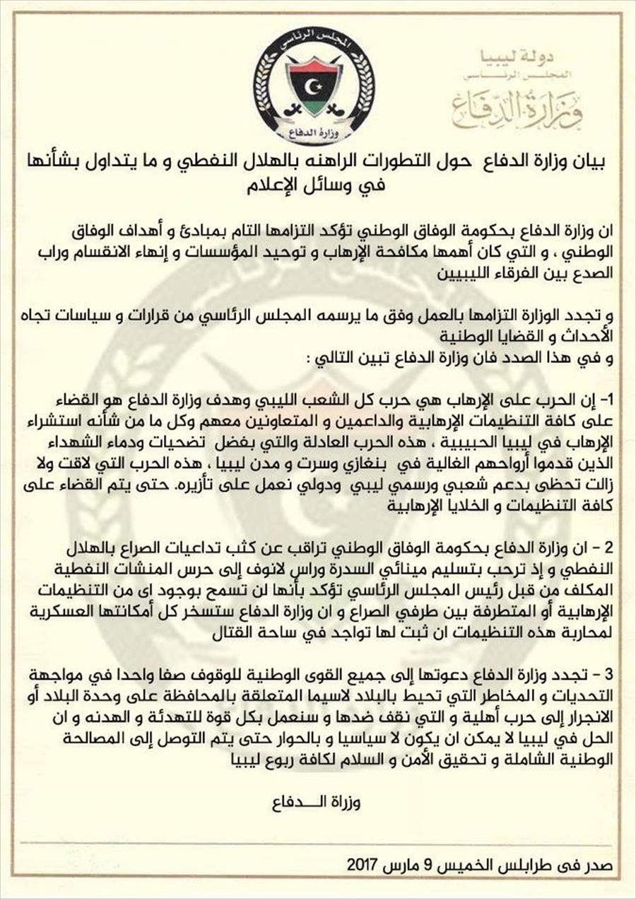 «دفاع الوفاق»: لن نسمح بوجود التنظيمات الإرهابية بين طرفي الصراع في الهلال النفطي