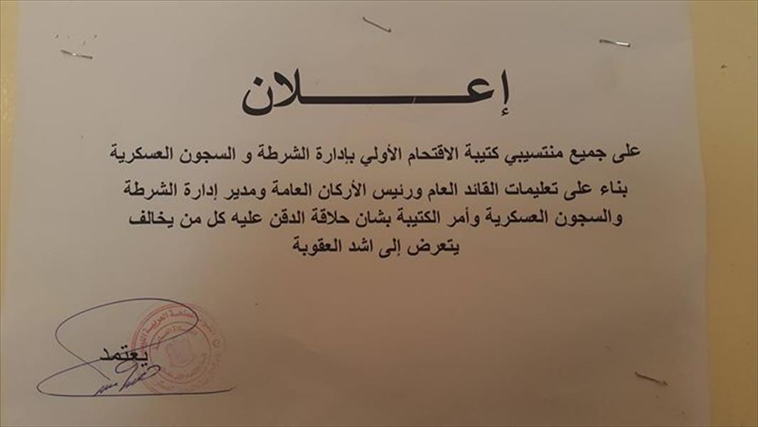 كتيبة الاقتحام الأولى في بنغازي تحذر منتسبيها مخالفة أمر حلاقة الذقن