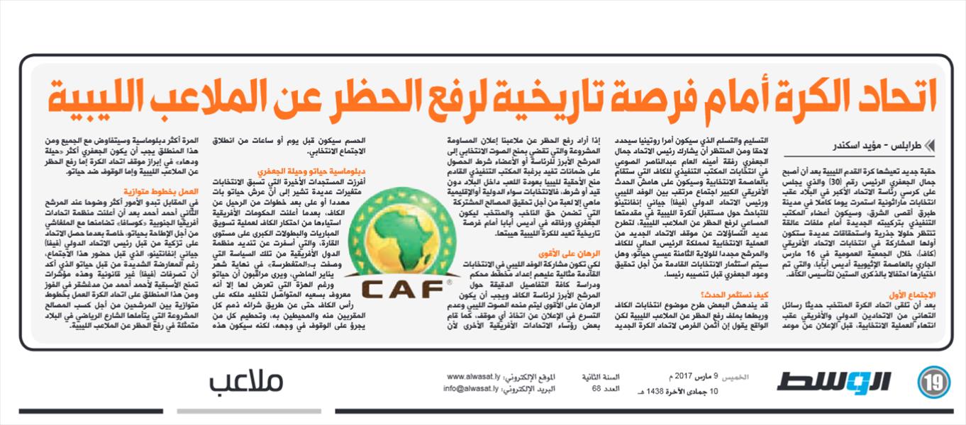 جريدة «الوسط» تستعرض الفرصة التاريخية أمام الكرة الليبية