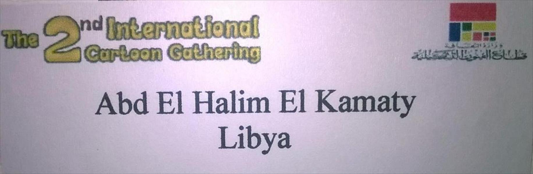 القماطي يمثل ليبيا في الملتقى الدولي للكاريكاتير