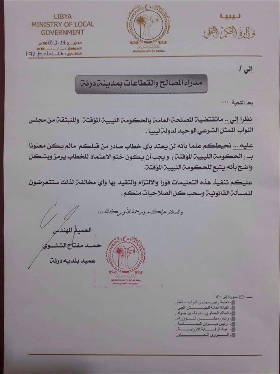عميد بلدية درنة يخاطب «وزارة الموقتة» لإنهاء ندب أعضاء وموظفي المجلس المحلي