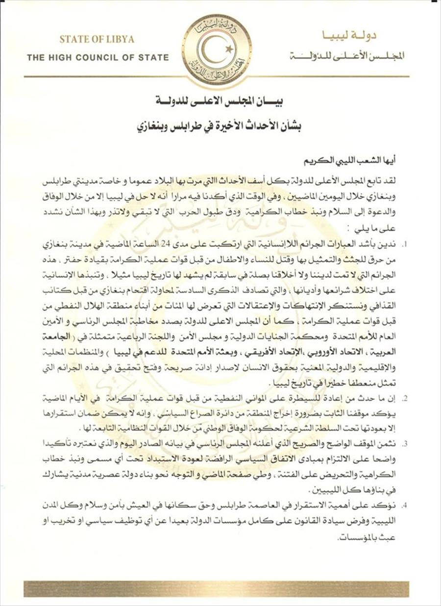 مجلس الدولة يطالب بإخراج النفط من الصراع السياسي ويدعم إخلاء العاصمة من التشكيلات المسلحة