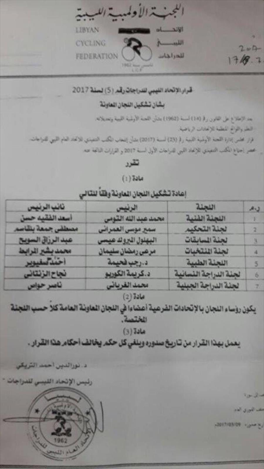 بالصور: تشكيل اللجان المعاونة في الاتحاد الليبي للدراجات