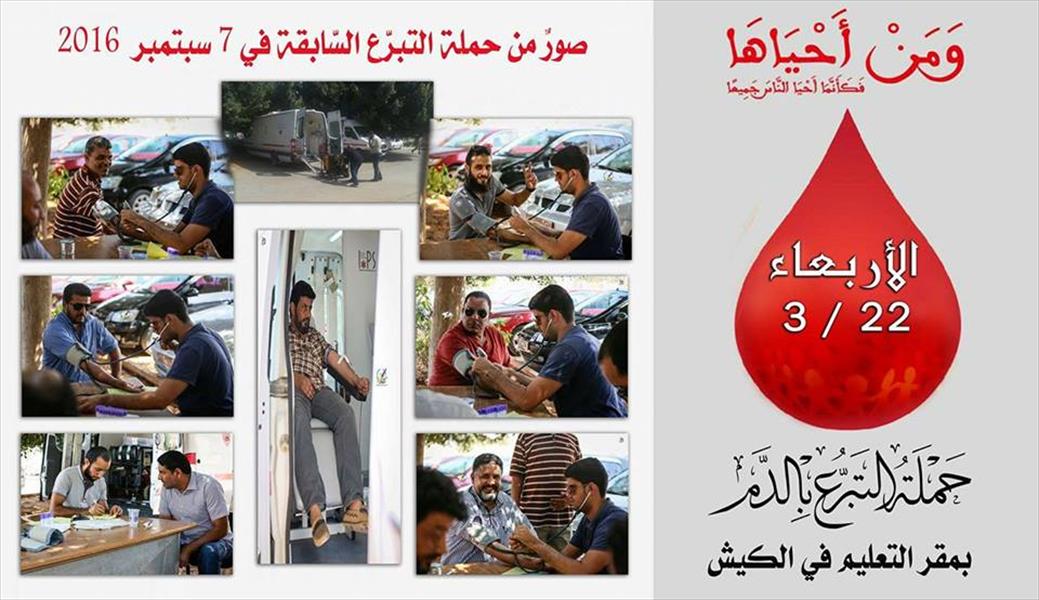 قطاع تعليم بنغازي ينظم حملة للتبرع بالدم
