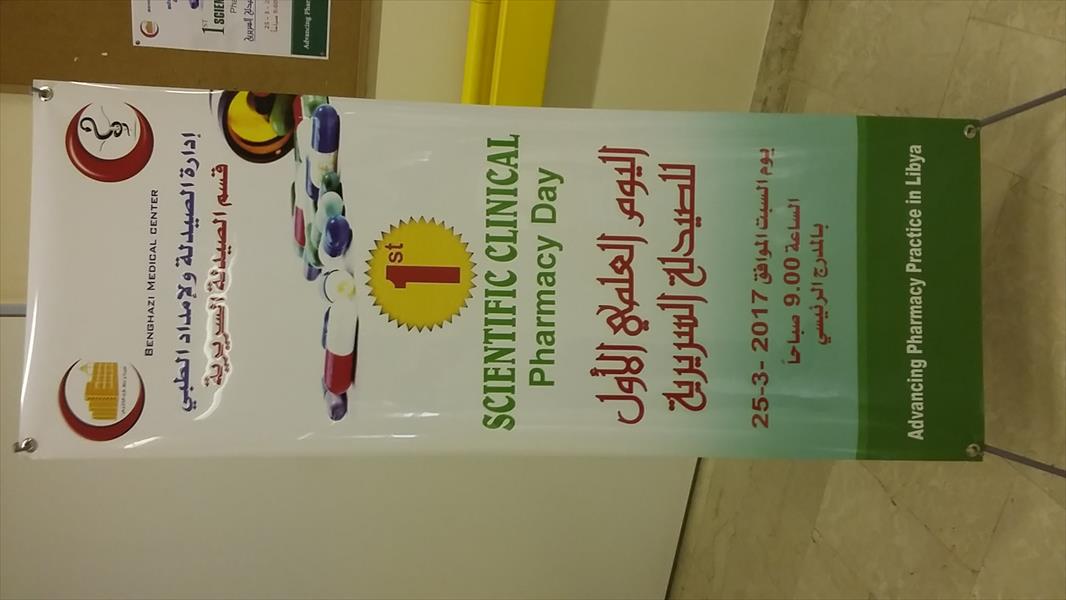 اليوم العلمي الأول للصيدلة السريرية بمركز بنغازي الطبي
