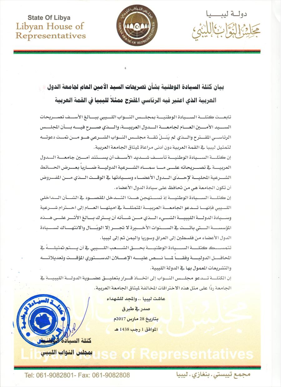 «السيادة الوطنية» تطالب بتعليق عضوية ليبيا بالجامعة العربية
