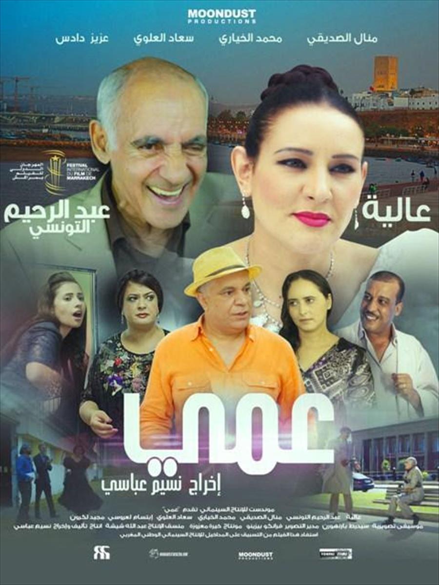 «عمي» يكشف جوانب خفية في صناعة السينما المغربية