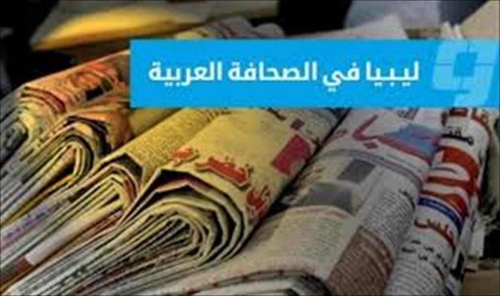 ليبيا في الصحافة العربية (الأحد 9 أبريل 2017)