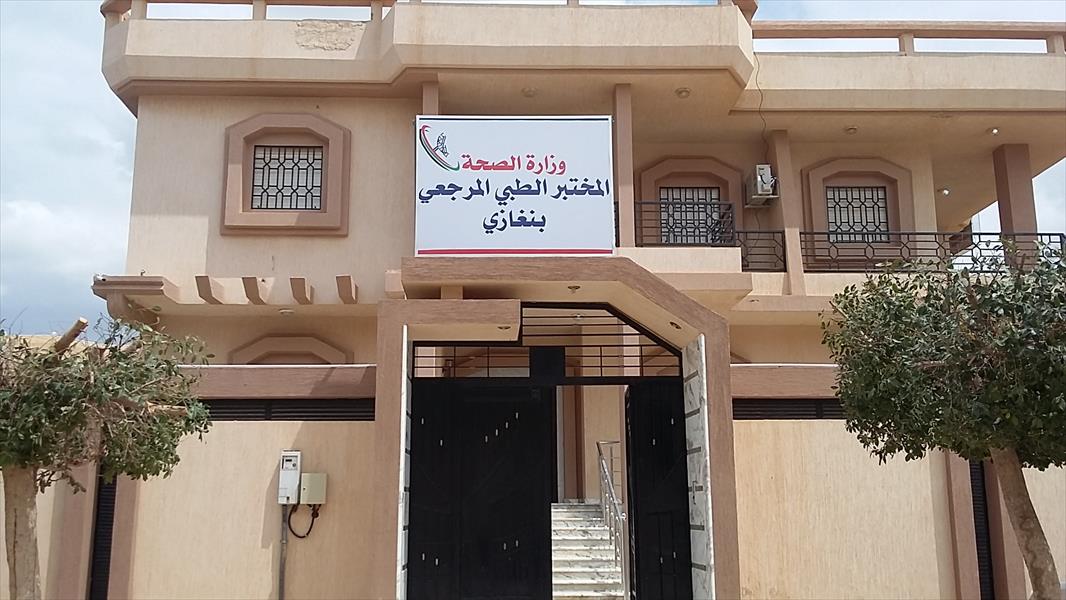 إعادة افتتاح المختبر الطبي المرجعي ببنغازي بعد عامين من الإغلاق