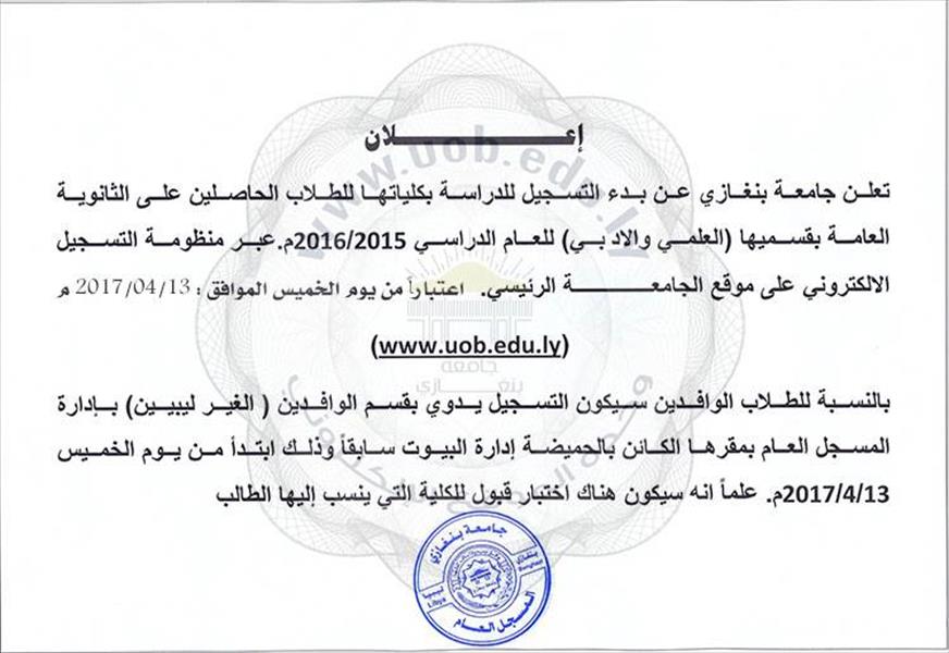 جامعة بنغازي تباشر تسجيل وتنسيب الطلبة