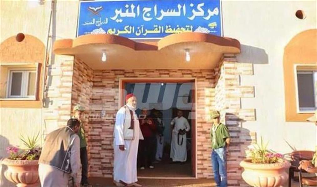 افتتاح مركز «السراج المنير» لتحفيظ القرآن الكريم في أوجلة