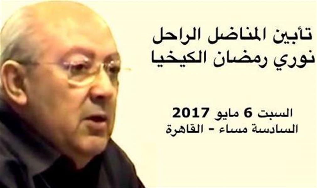 حفل تأبين للمناضل نوري الكيخيا بالعاصمة المصرية.. السبت المقبل